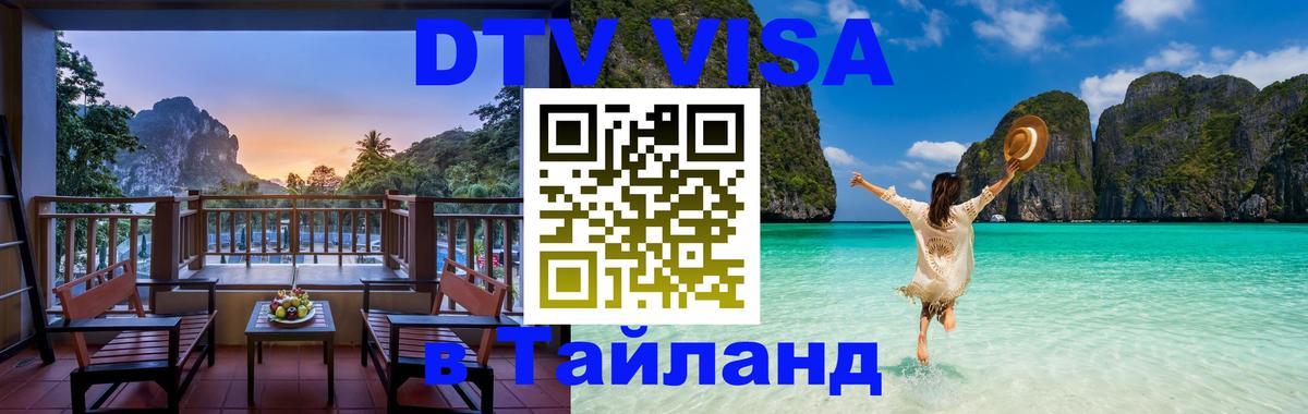 Сколько стоит виза DTV в Тайланд 