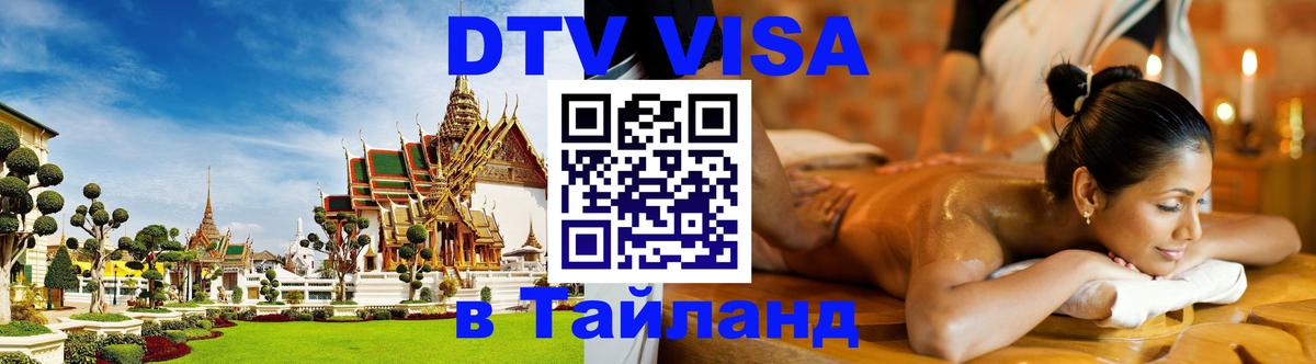 DTV Visa Тайланд купить 